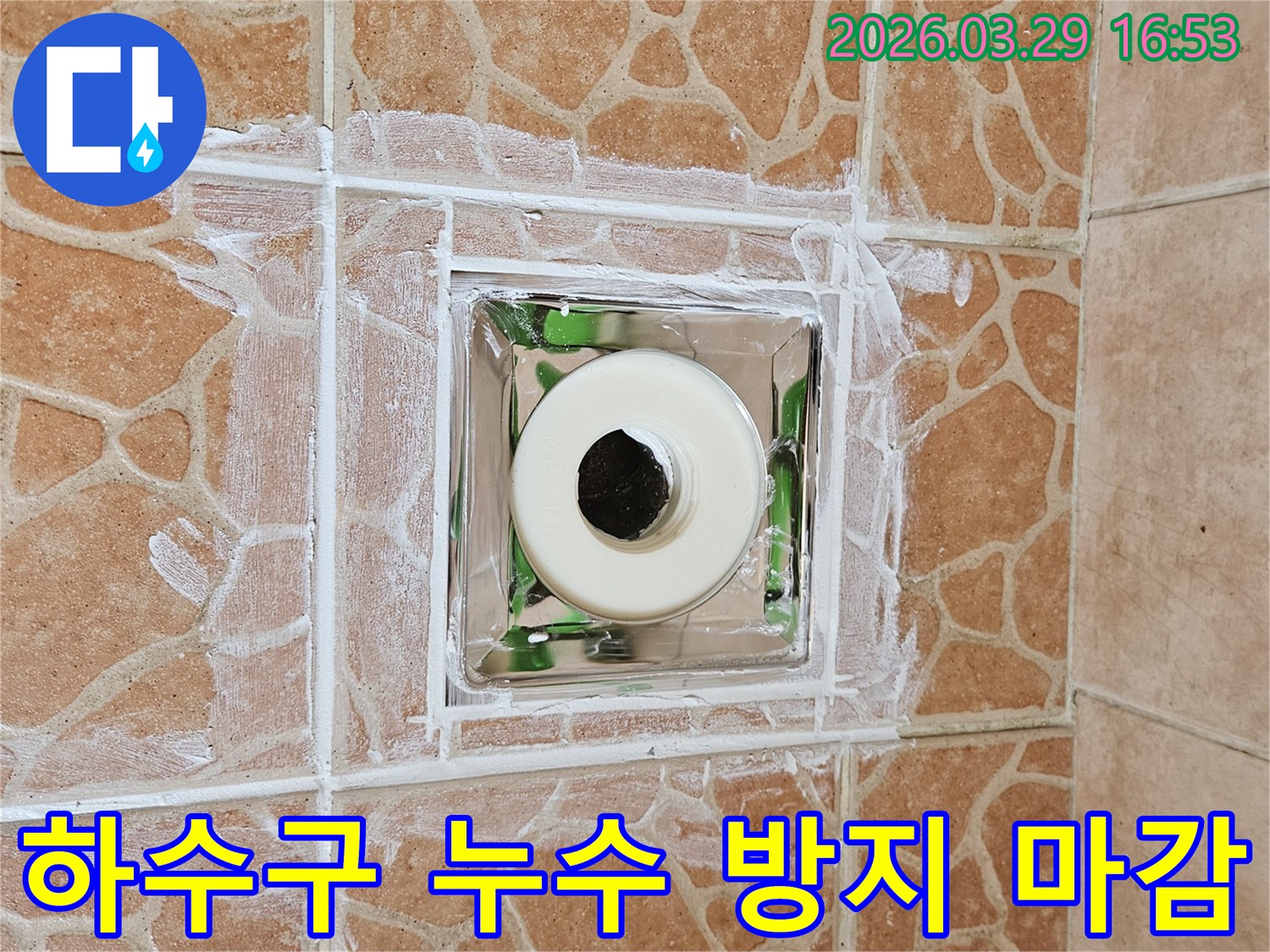 욕실 하수구에서 발생한 누수를-전문가가 보수 완료한 현장 이미지입니다.