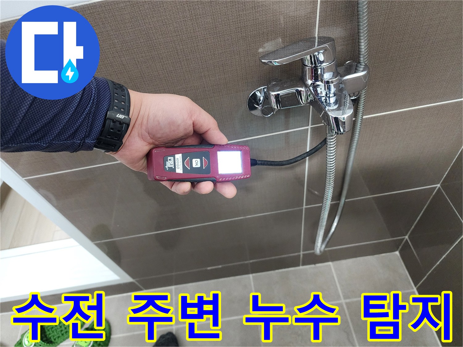 가스 탐지기로-샤워 수전 배관의-누출 반응을 정밀하게 확인 중