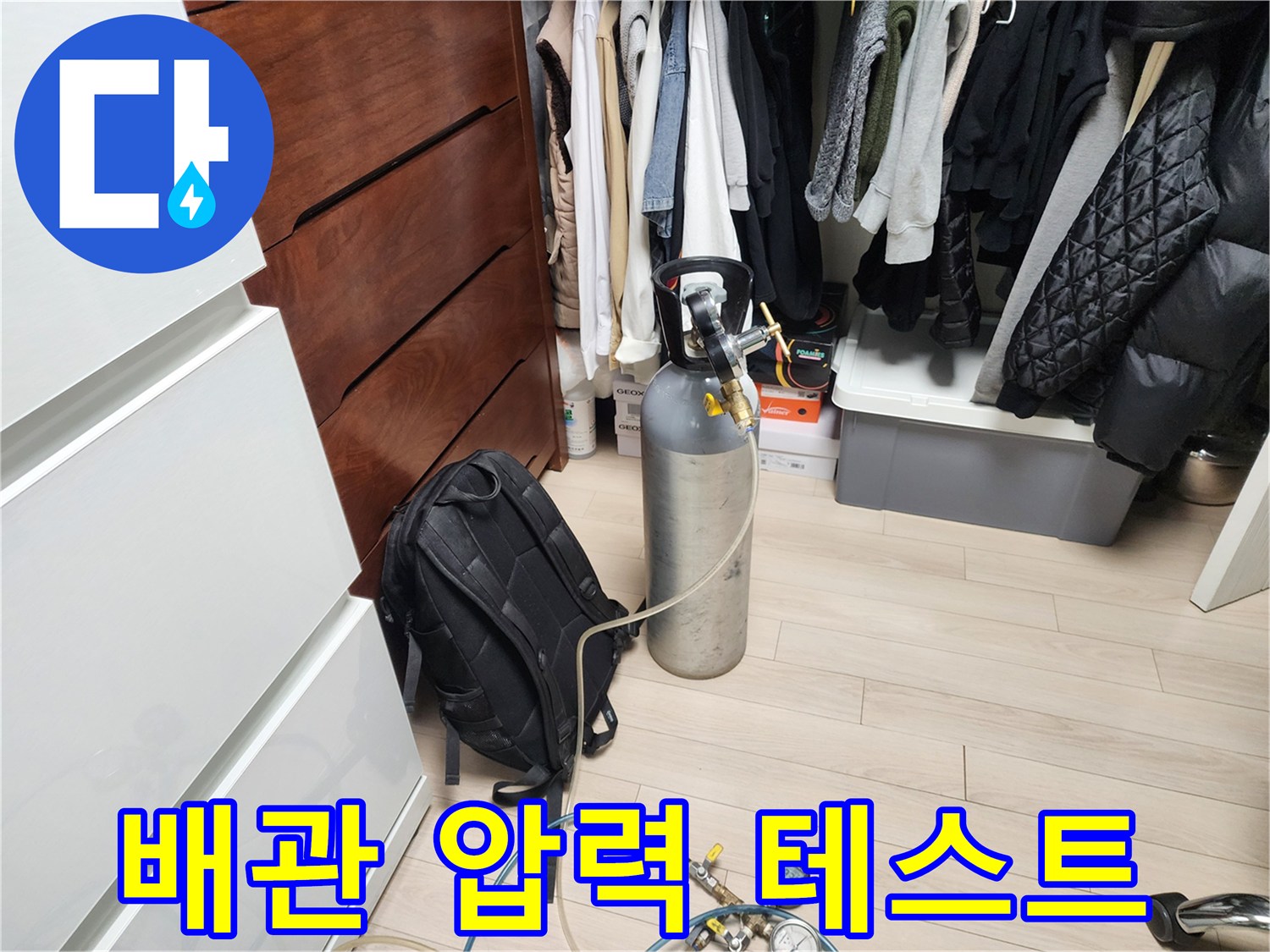 가스통과 게이지를 활용한 배관 기밀 상태 확인 장비