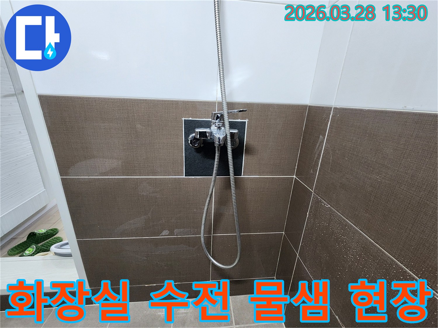 벽에 설치된 샤워기 수전 주변의-타일이 젖어-누수 흔적을 보여줍니다