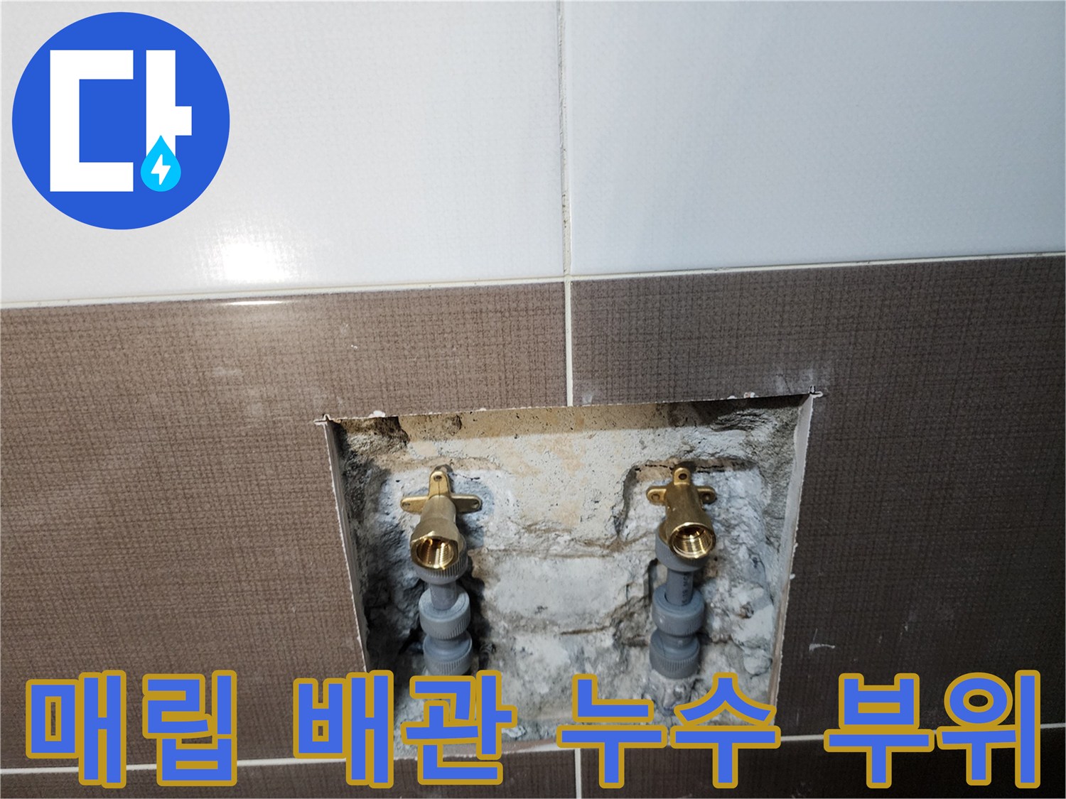 중랑구 욕실-타일 안쪽 샤워기 배관의 노출된 연결 부속