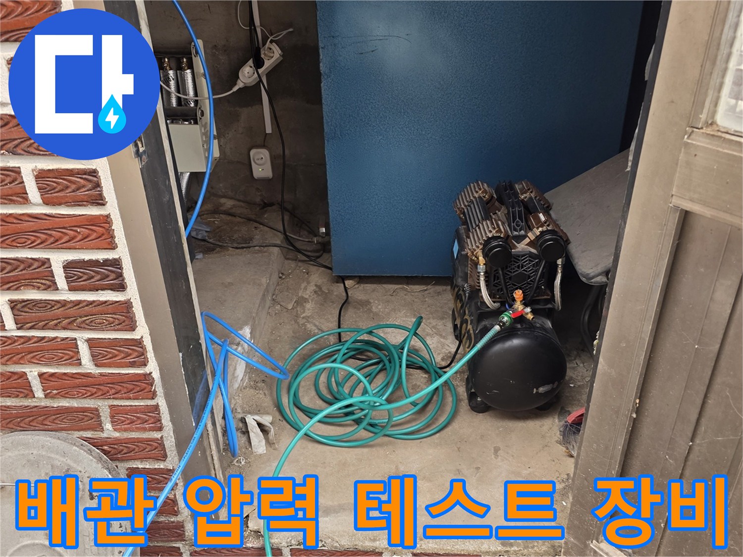 검은색 탱크형 장비와 파란색 에어 호스 연결 모습