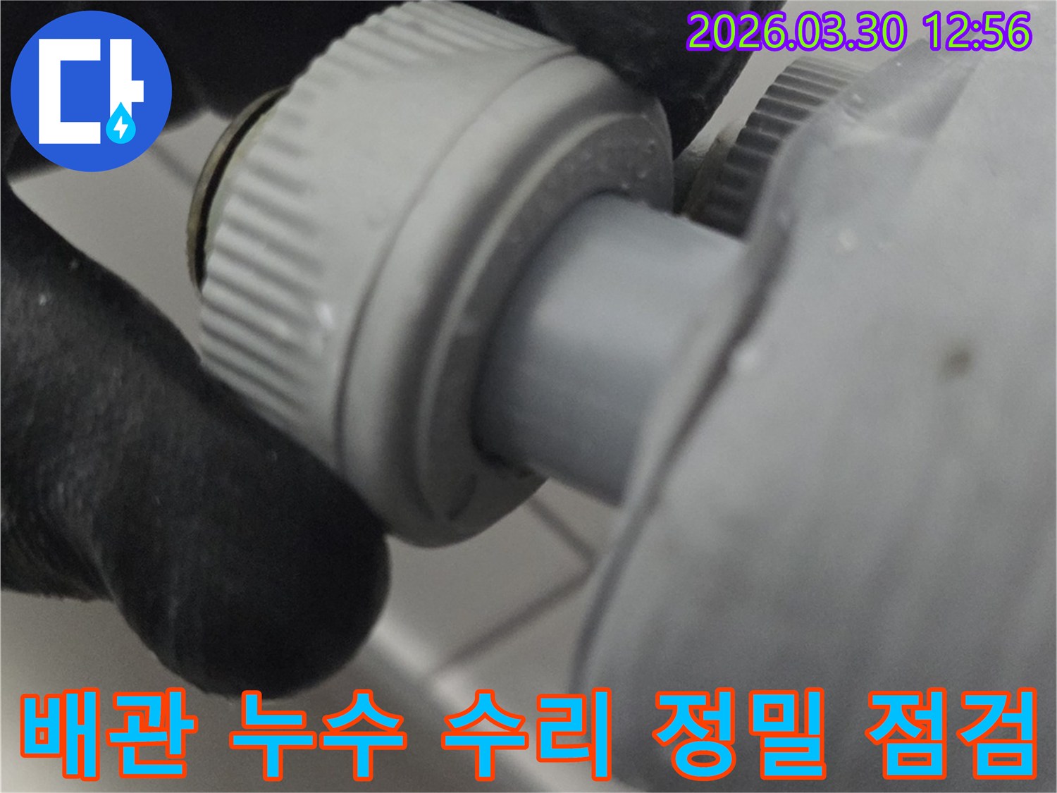 누수 지점을 찾기 위해 배관 부속품의 조임 상태를 확인하는 작업 현장