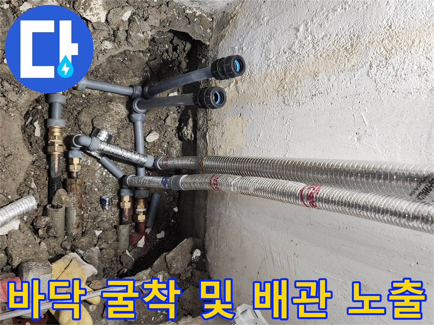 송파구 마천동-누수 지점을 찾기 위해 파낸 바닥과 배관들
