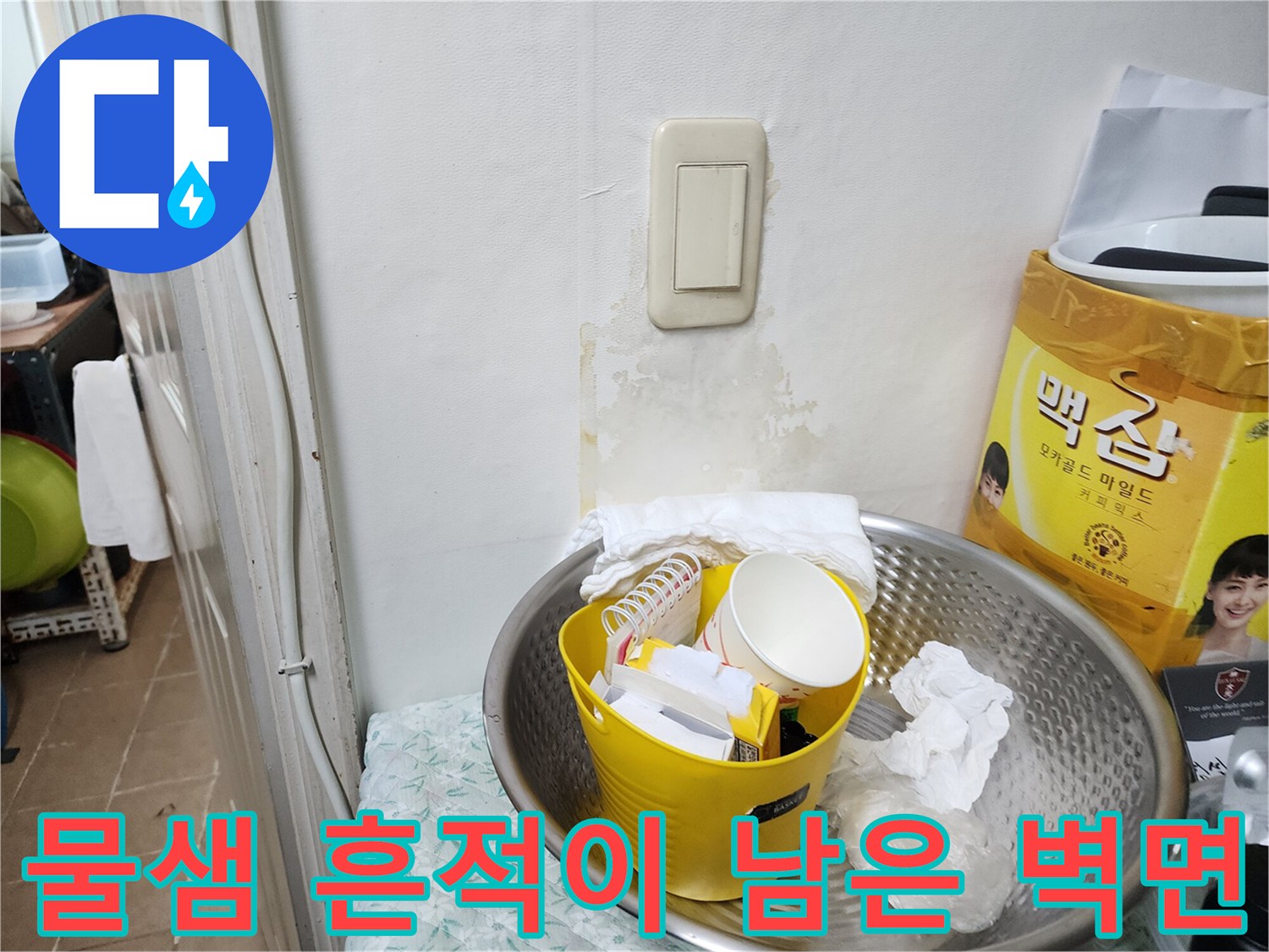 스위치 주변으로 번져 있는 물샘 자국과 젖은 벽면의 모습