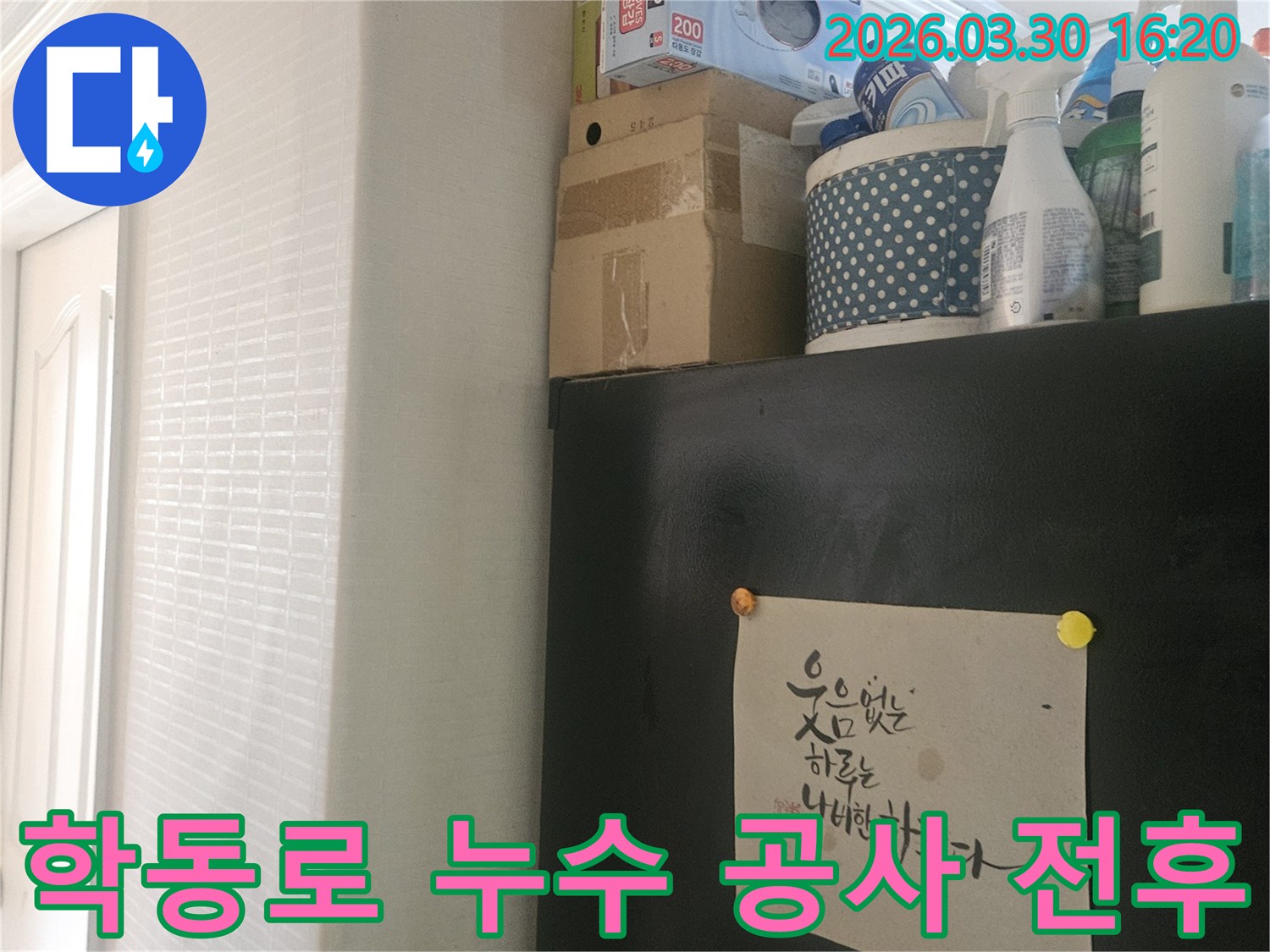 강남구 학동로 아파트-누수 공사 전-현장 환경 기록
