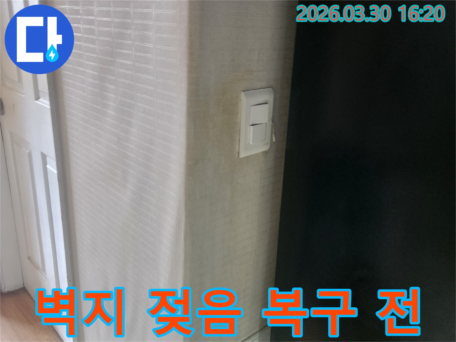 누수로 인해-벽지가 젖고-얼룩진-스위치 주변의-벽면 상태를-보여줍니다