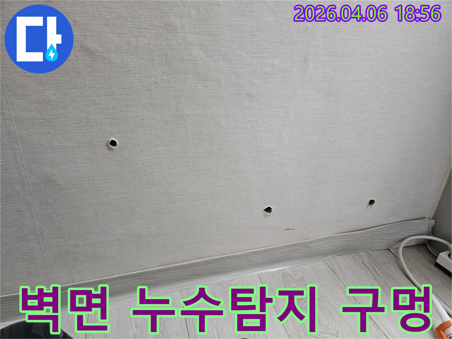 누수 탐지를 위해 벽면에 타공된-작은 구멍들-누수 원인 파악을 위한 과정