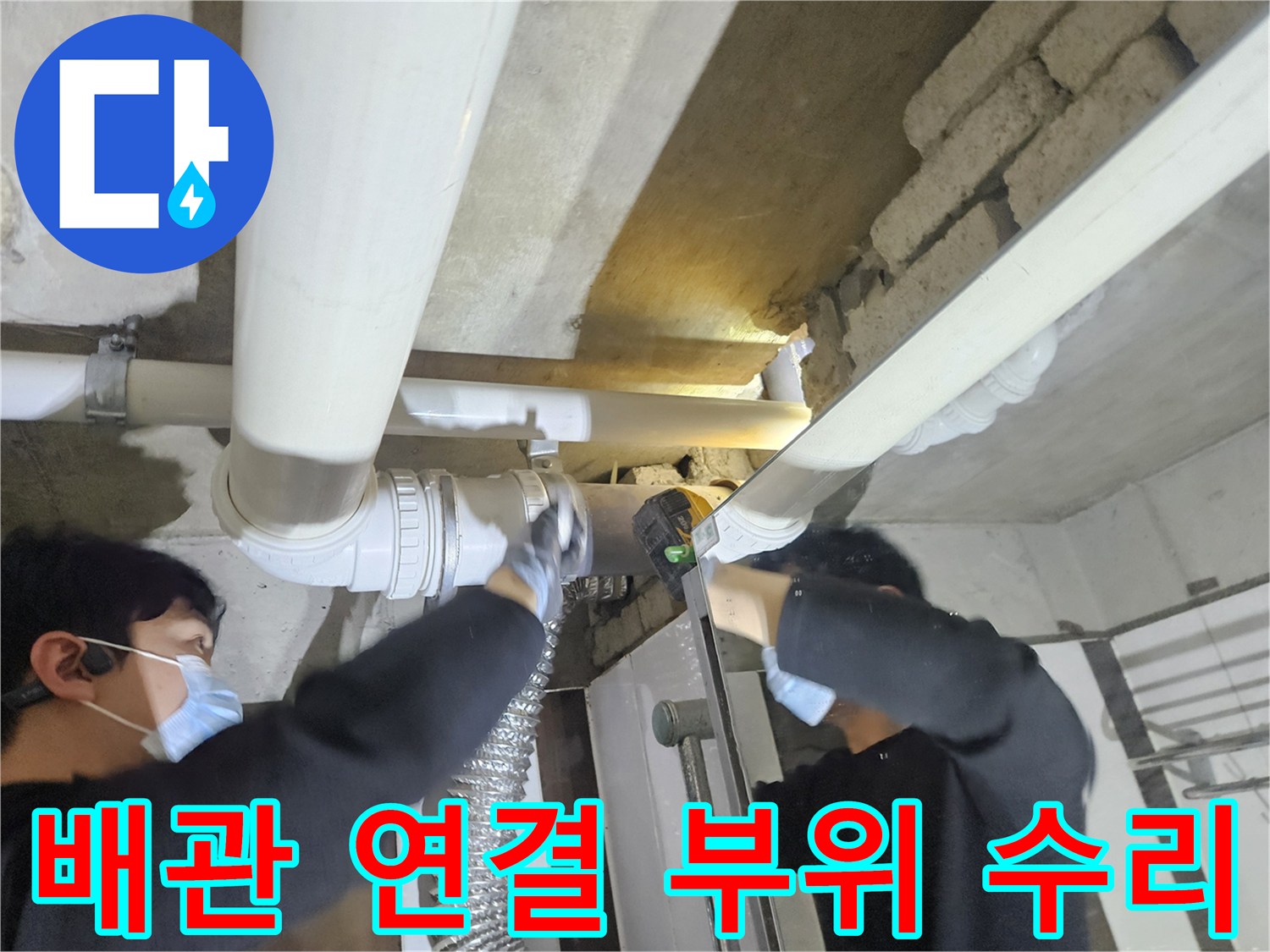 천장 배관의 파손된 부분을 제거하고 새 자재를 연결하는 작업 장면