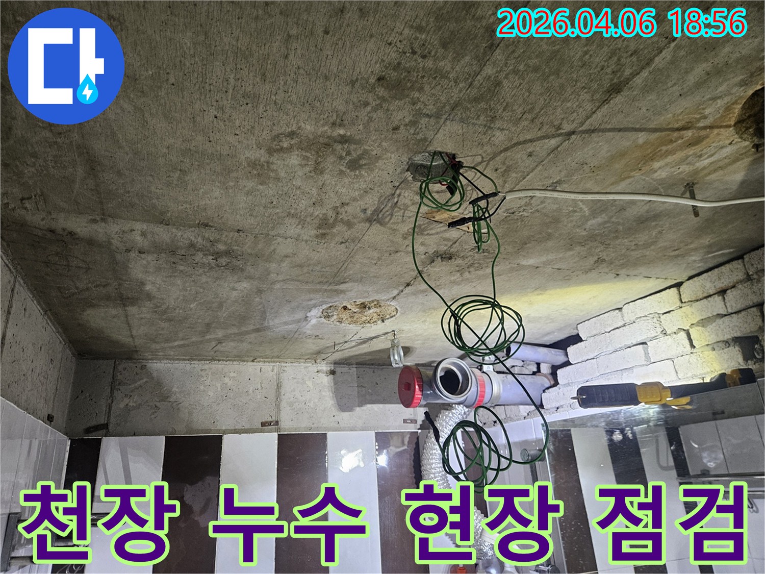 콘크리트 천장에서 발생한 누수-원인 파악을 위한 현장 점검 모습