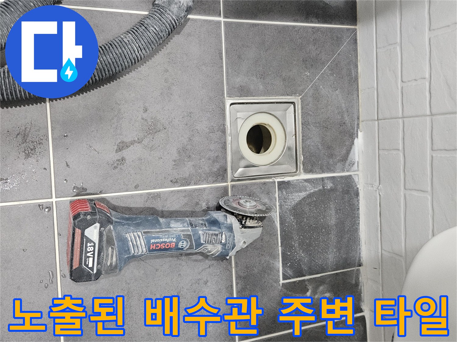 배수관-유가-주변-타일-제거-후-상태