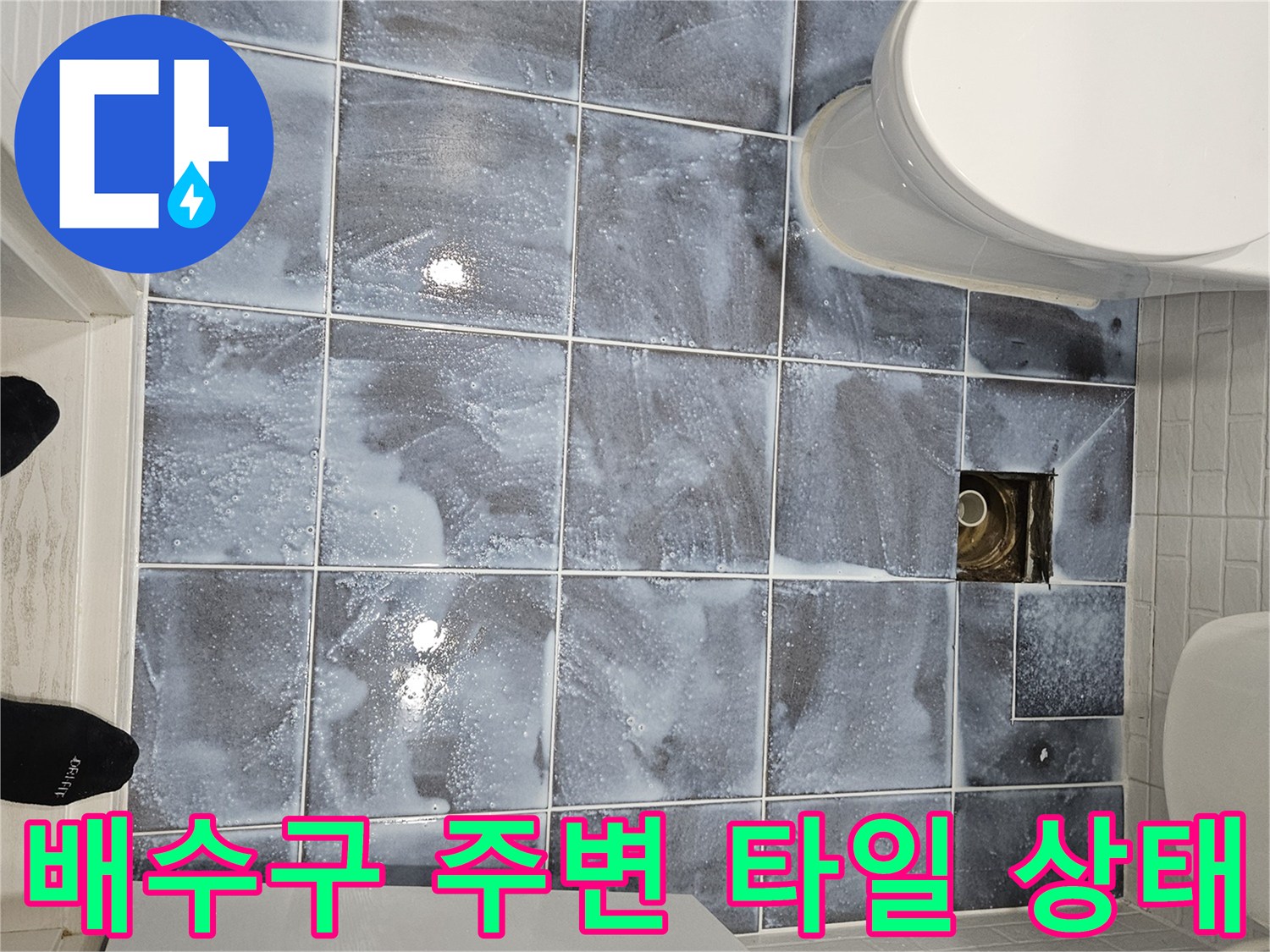 양천구 화장실 배수구 주변의 타일과 유가 상태를 촬영한 사진입니다.