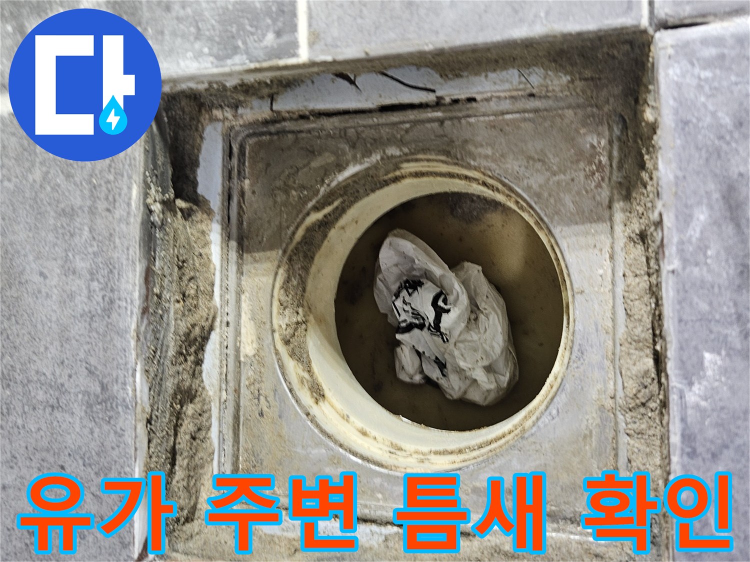 화장실 배수관-배관과 타일 사이의 노출된 누수 지점