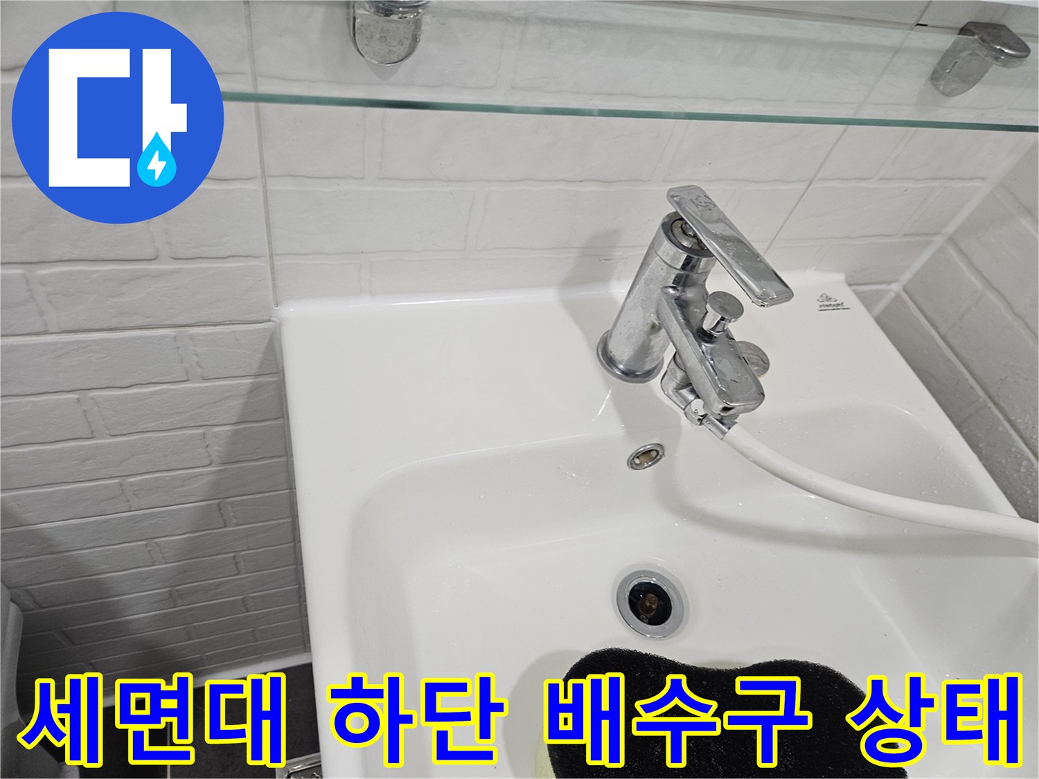 화장실 세면대-수전과 배수구 주변의 습윤 상태 확인