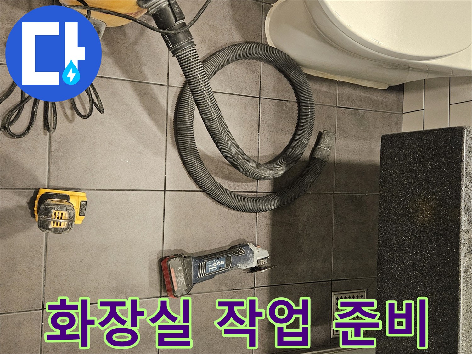 양천구-화장실-바닥-누수-진단을-위한-청소기-와-전동공구-준비-상태
