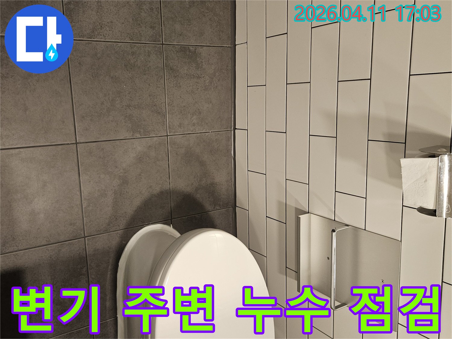 이 사진은-서울 양천구 목동 아파트-화장실 변기 주변에서 발생할 수 있는-미세한 누수 지점을-점검하는 과정을 보여줍니다