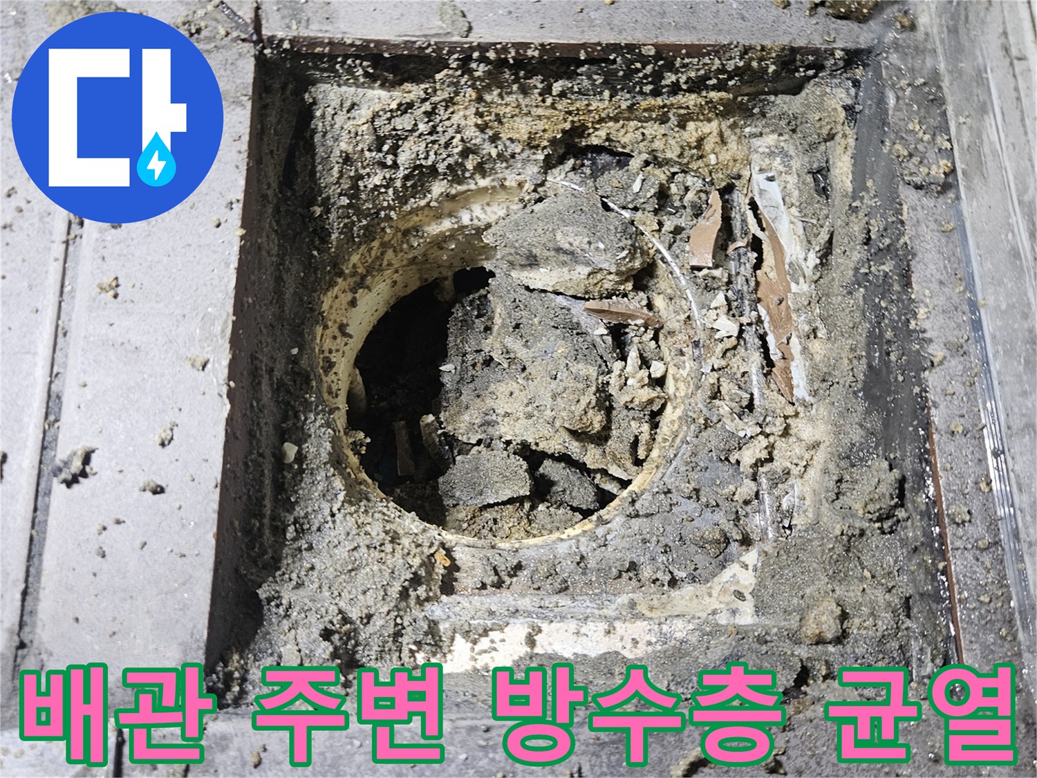 탈거된 하수관 주변-깨진 방수층과 이물질이 섞인 배관 내부