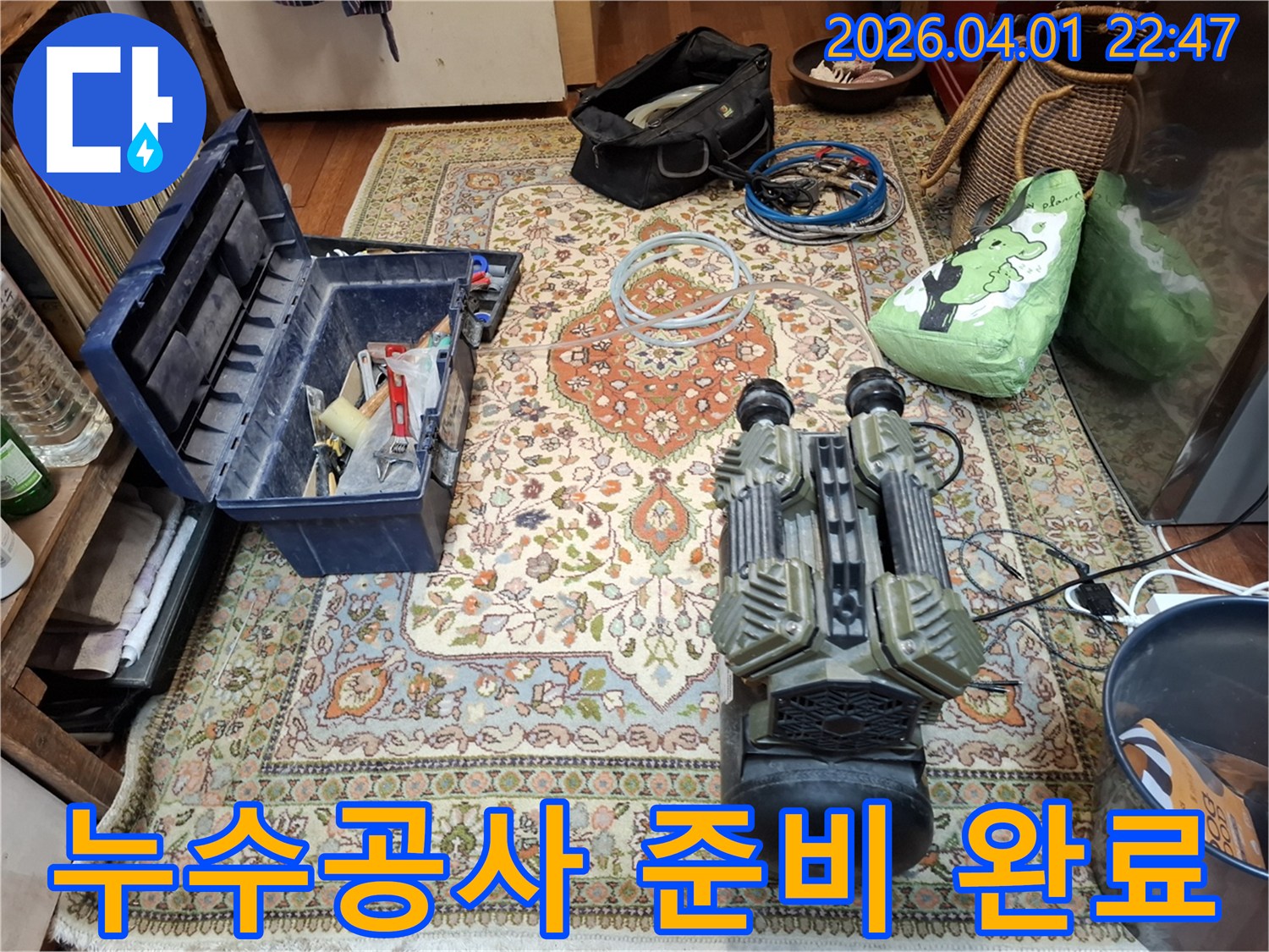 누수-공사를-시작하기-전-전문-엔지니어가-탐지-장비와-공구들을-현장에-준비해-놓은-모습입니다