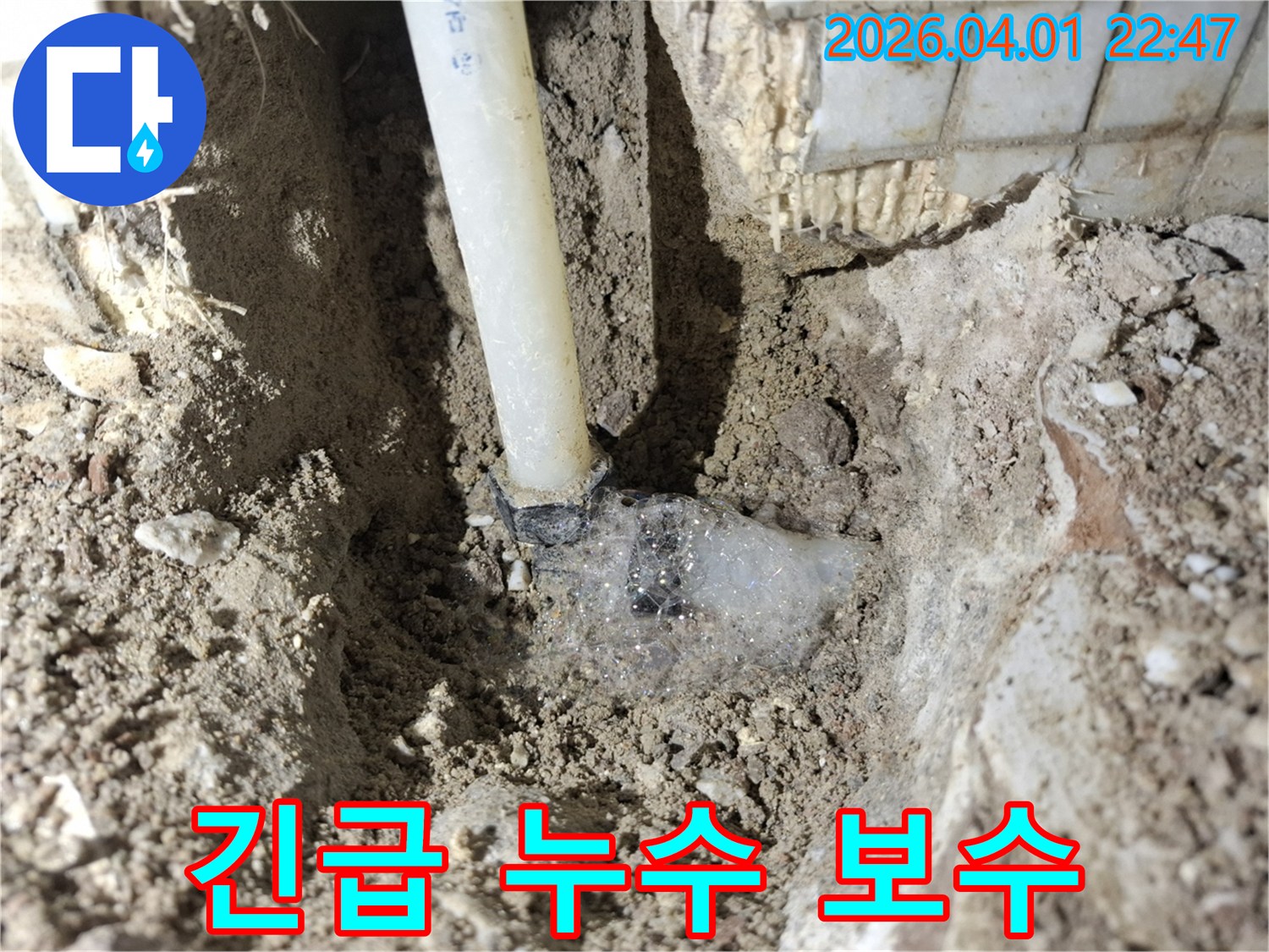 매설된 수도관의 연결 부위에서-명확하게 관찰되는 누수 거품은-배관 파열의 확실한 증거를-제시하고 있습니다.