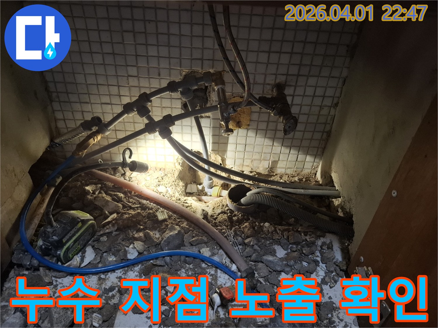 전문-엔지니어가-강원-홍천-내촌면-아파트에서-발생한-누수의-정확한-지점을-찾아내어-노출시키고-있는-모습으로-수리-준비-단계입니다