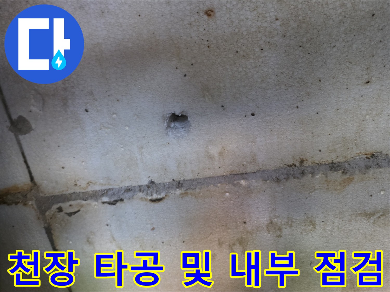 배관 경로 확인을 위한-천장 타공 부위 사진