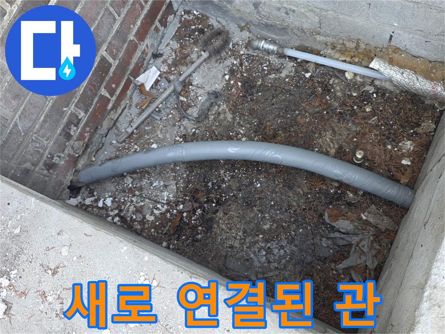 양주 백석읍-기존 노후 배관을 대신하여 설치 완료된 새 관