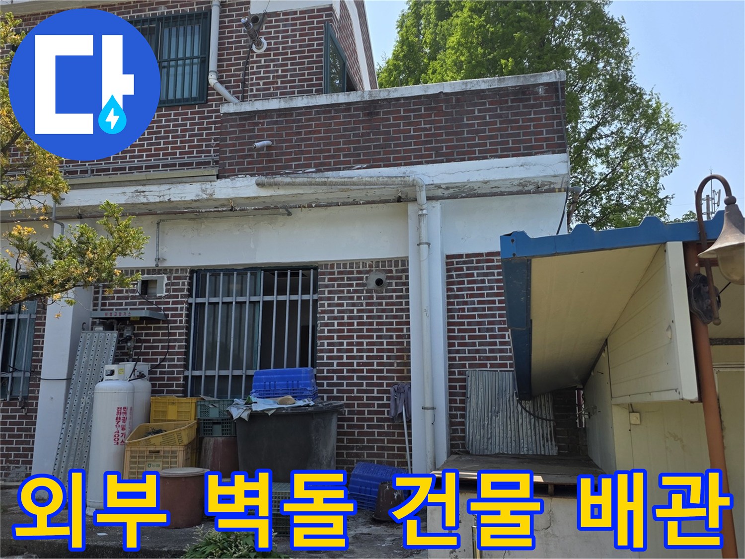 양주 백석읍의 붉은 벽돌 외벽과 연결된 수도 관로 사진입니다.