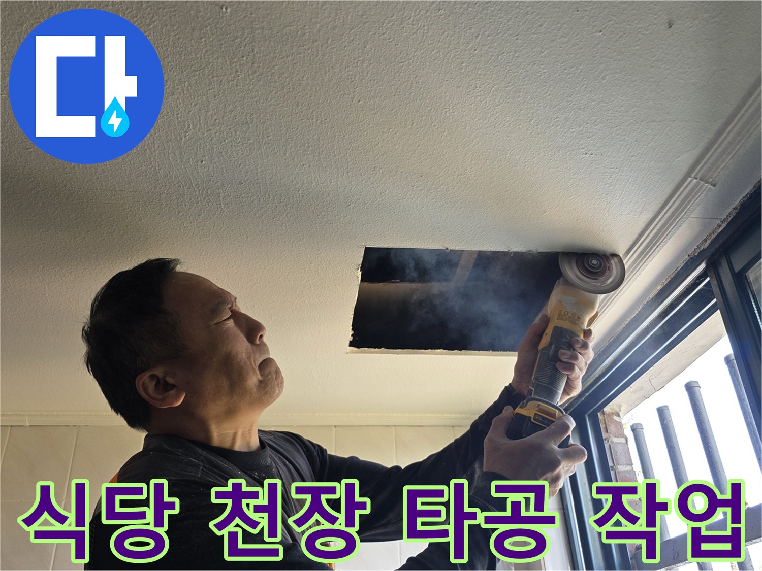 양주시 백석읍 상가 식당의 천장 내부 배관 확인을 위해 드릴로 타공하는 모습