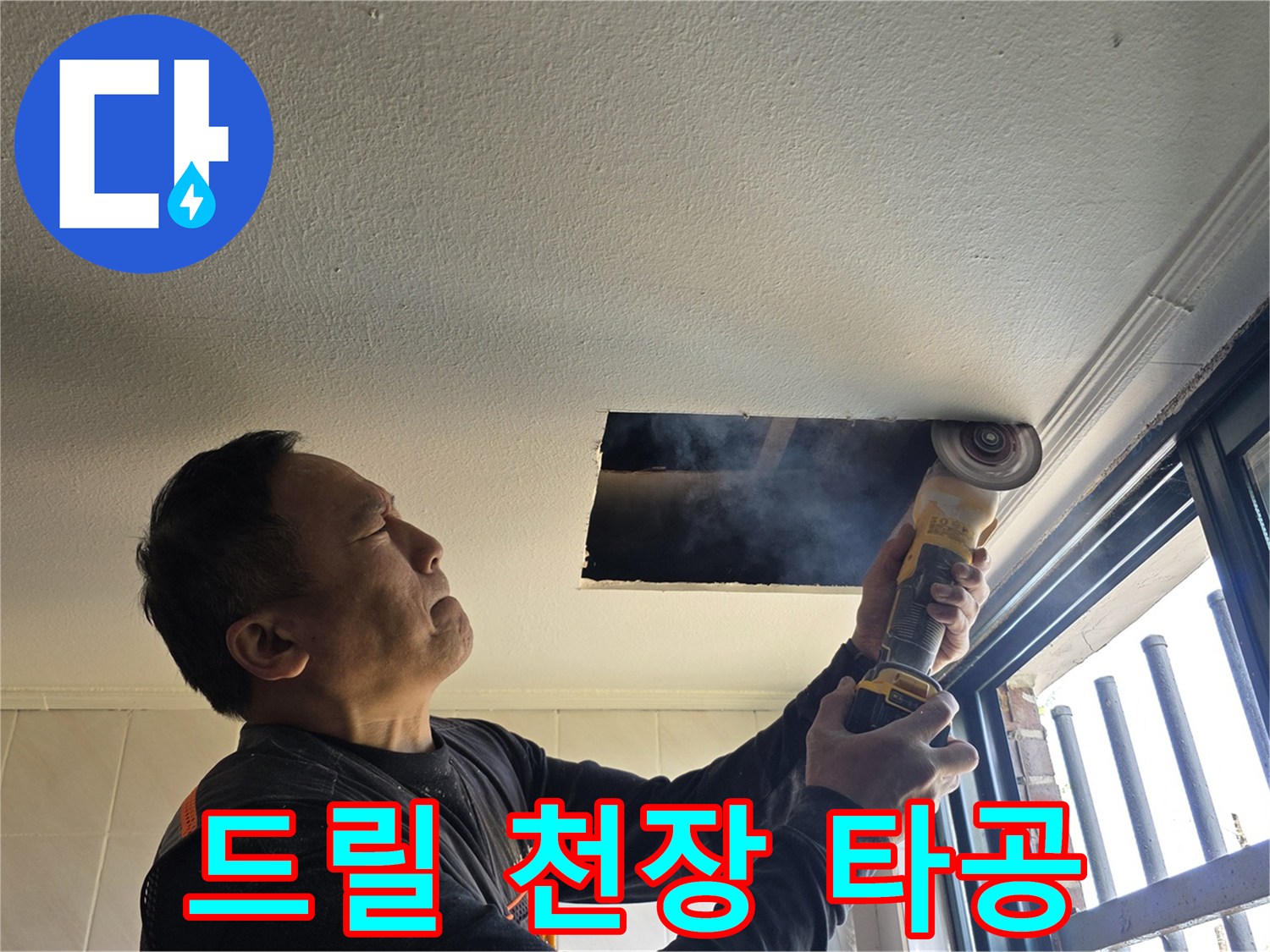 전동 드릴을 사용해 식당 천장 마감재를 절개하여 배관을 확인하는 장면