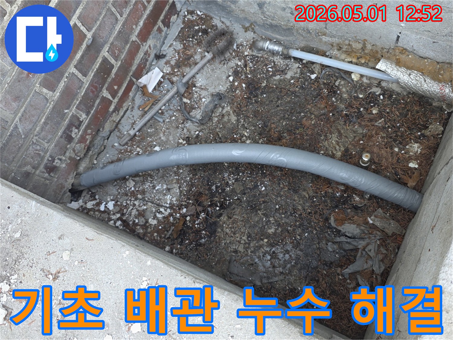 지하실 또는 기초 주변의-수도 배관에서-누수가 발견되어-단열재로 감싼-새 배관을 설치하는-공사 현장입니다