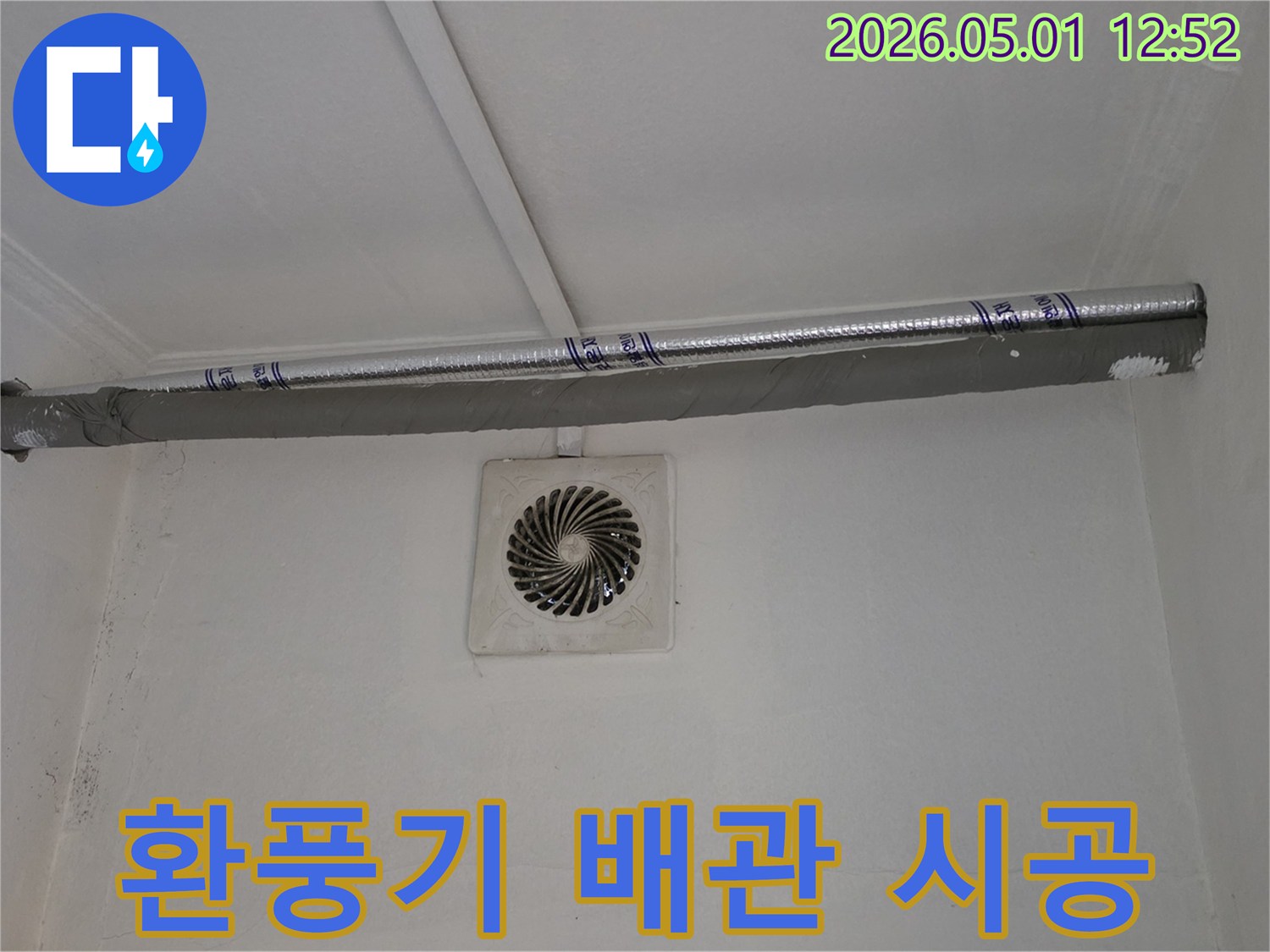 환풍기 배관에서 발생한 누수 문제를-누수 엔지니어가 확인하고-완벽한 보수 시공을 진행하는 현장
