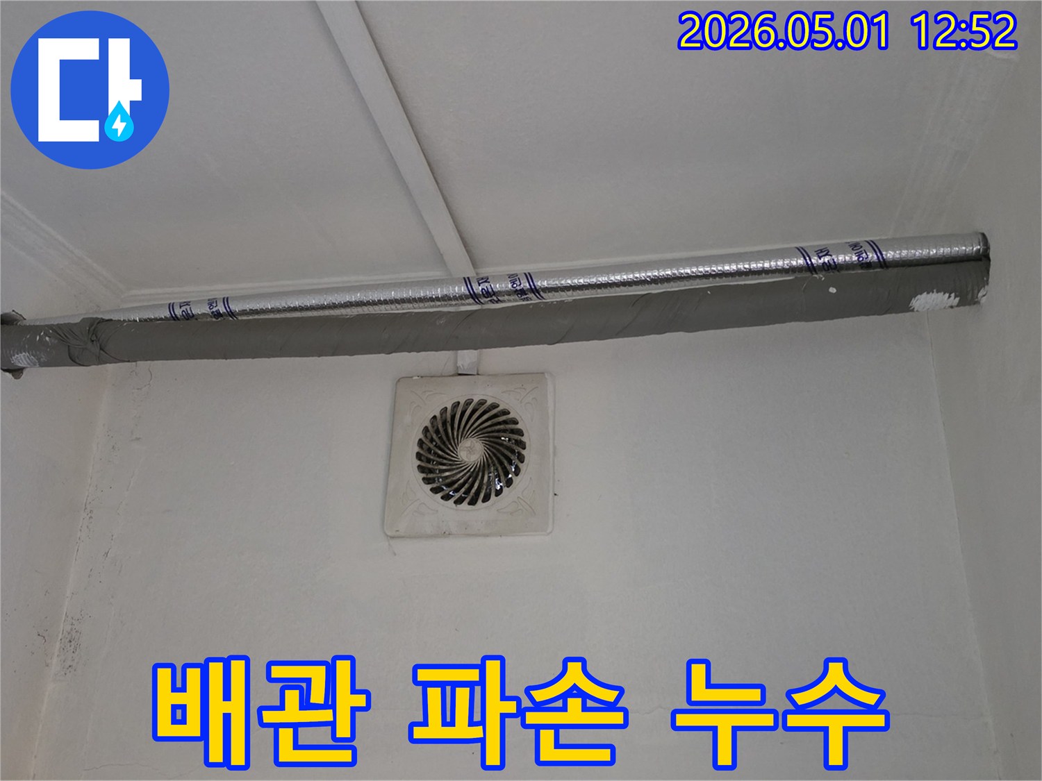 환풍기 아래 벽면에 스며든 물기로 인해-습기 문제가 심각해진 현장을 보여줍니다