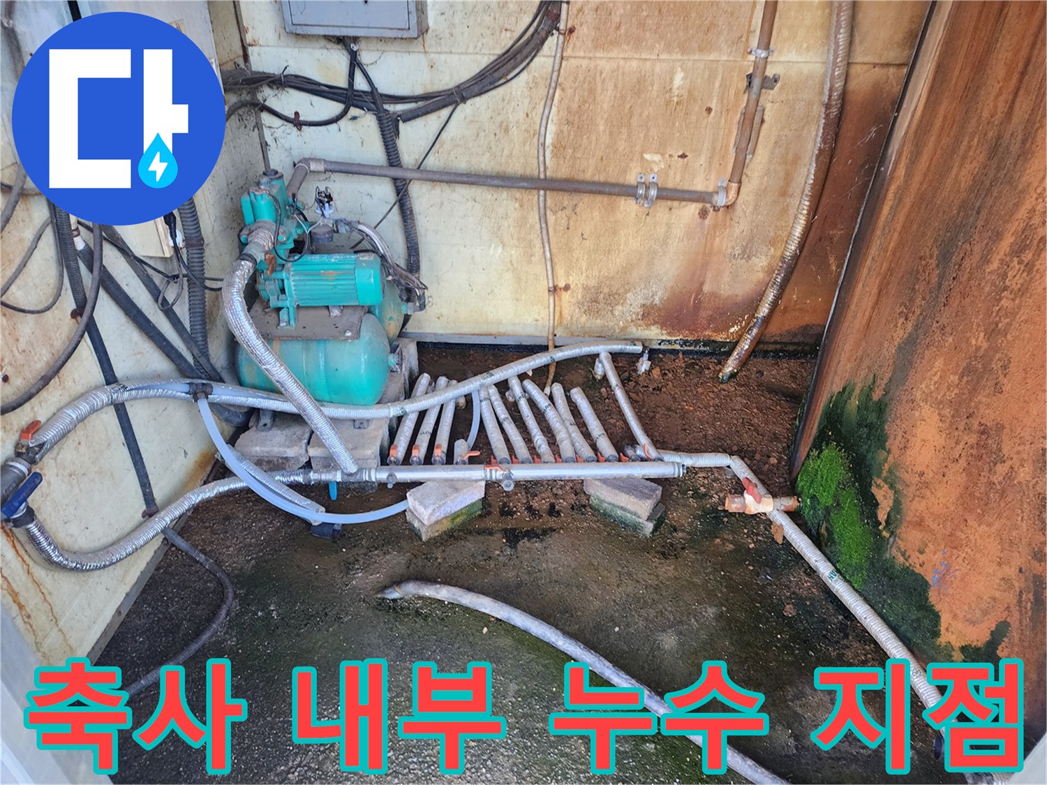 성환 현장-물기에 젖은 바닥과 노후된 배관 연결 부위