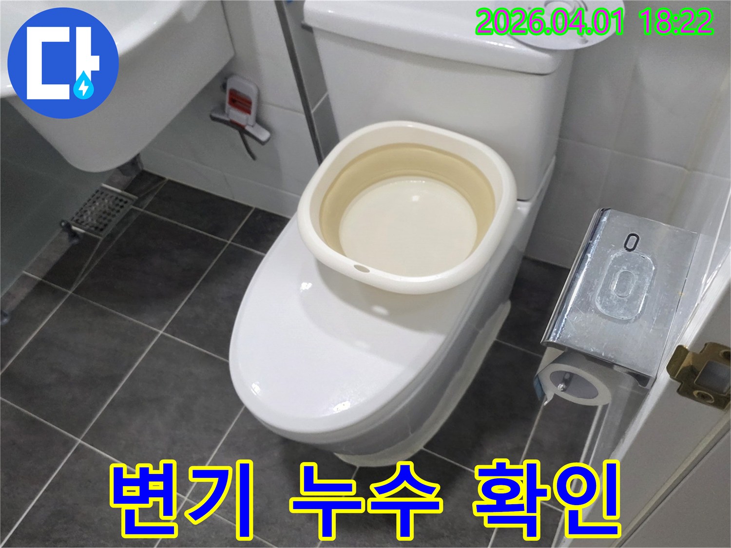 변기에서 발생하는 누수를 확인하기 위해 물받이를 설치한 모습입니다-화장실 누수 탐지 과정 중-엔지니어가 직접 점검합니다.