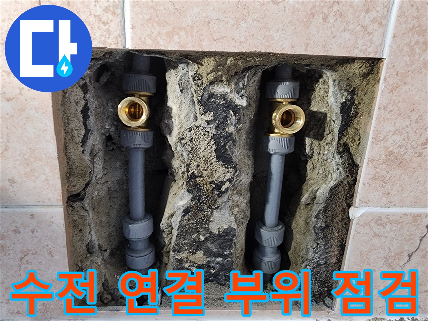 벽면 굴착을 통해 드러난 수전용 배관과 연결 소켓의 모습