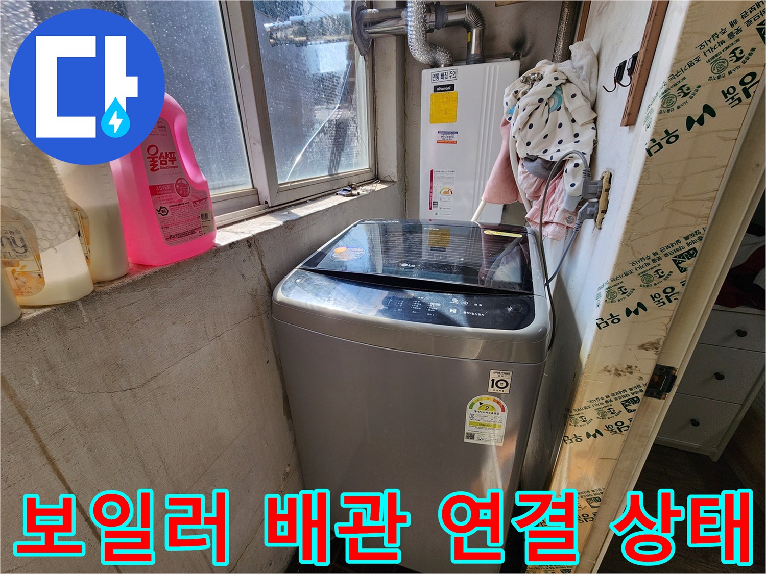 세탁기 옆 보일러실 배관과 밸브 장치 상세 모습