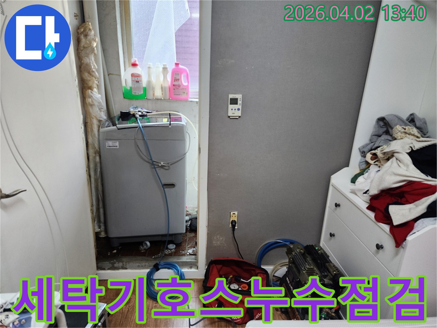 아파트-세탁실에서-세탁기-배수-호스-누수를-점검하고-탐지-장비를-설치하는-현장입니다.