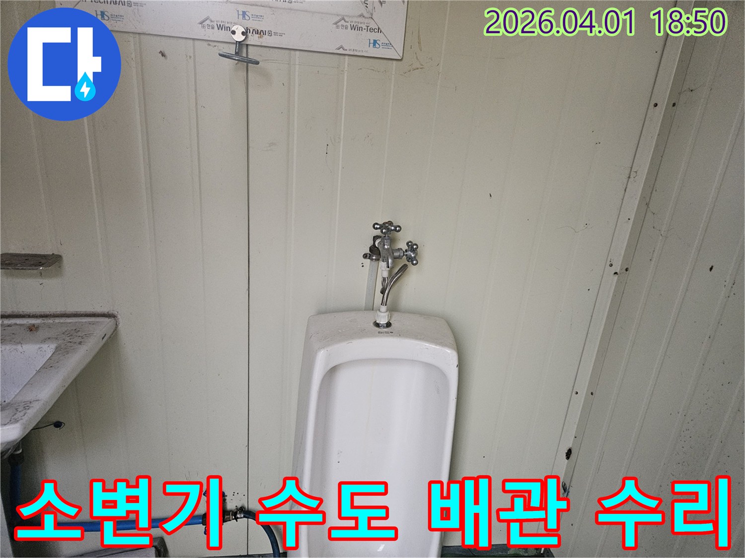 공사 현장 간이 화장실 소변기 주변의-수도꼭지와 급수 호스에서 발생한-수도 배관 누수를 전문적으로 수리하는 과정을 담은 이미지