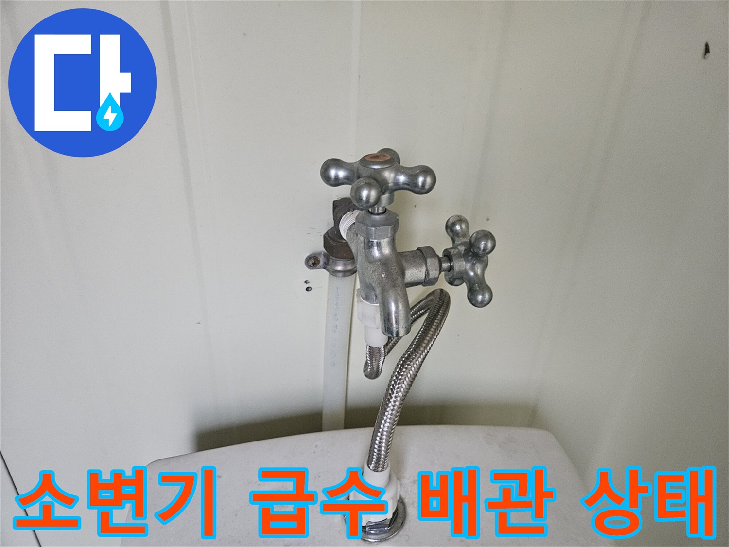 노후된 소변기 수전-연결 호스 및 밸브 부근 누수 확인