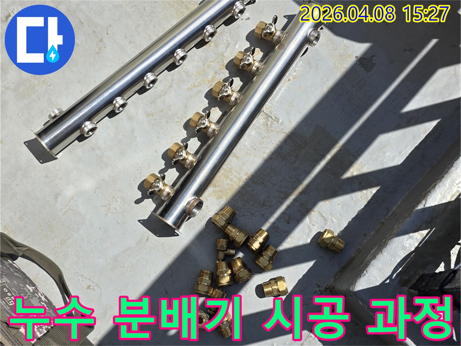 누수 공사를 위해-새롭게 교체될 스테인리스 배관 분배기와-다양한 황동 연결 부속들이-현장에 준비된 모습