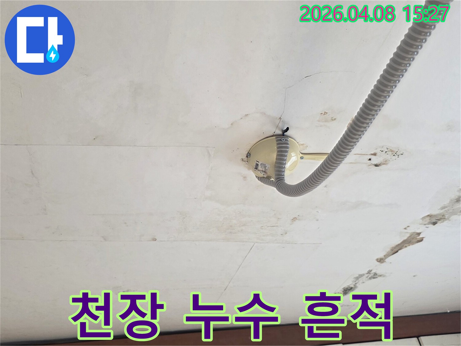 천장에서-물이-새어-얼룩지고-곰팡이가-생긴-모습을-보여주는-사진입니다