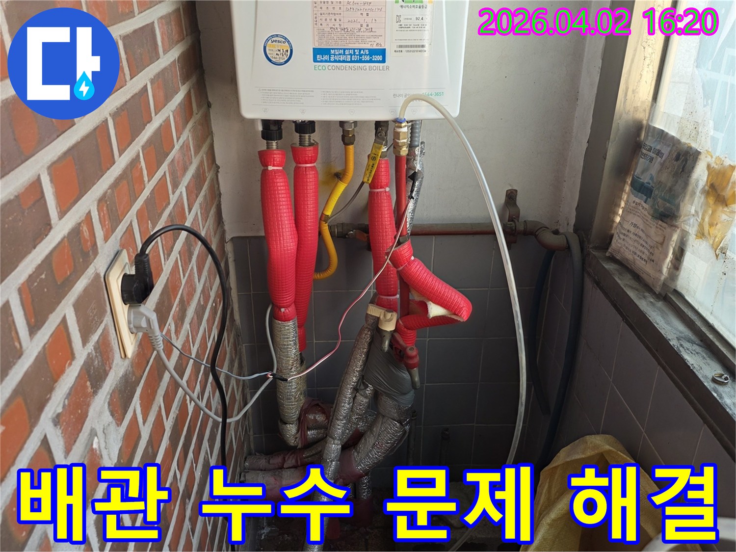 아차산로 현장에서-보일러 배관의-누수 문제를-해결하고-보험 처리를 위한-서류 작업을-지원하는-모습입니다