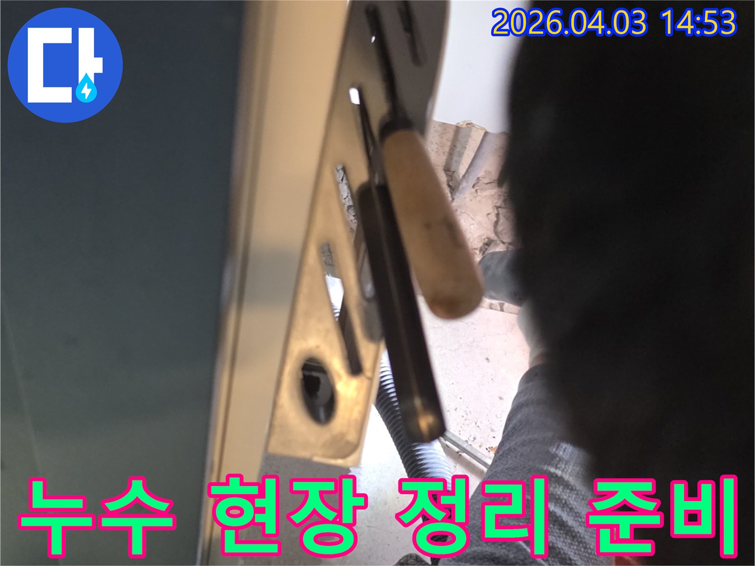 누수 보수 작업을 위한-현장 정리 및 준비-전문가의 꼼꼼한 작업-안전한 작업 환경 조성