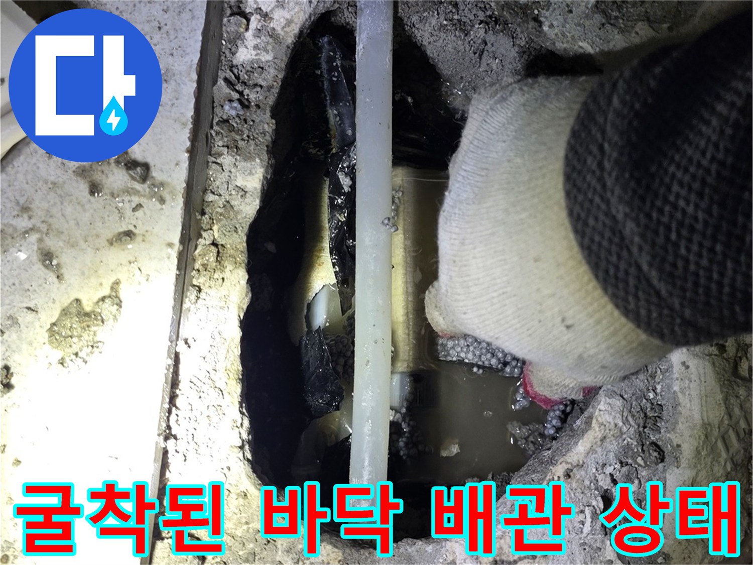 싱크대 아래 흙과 시멘트를 제거하고 드러난 누수 지점 배관