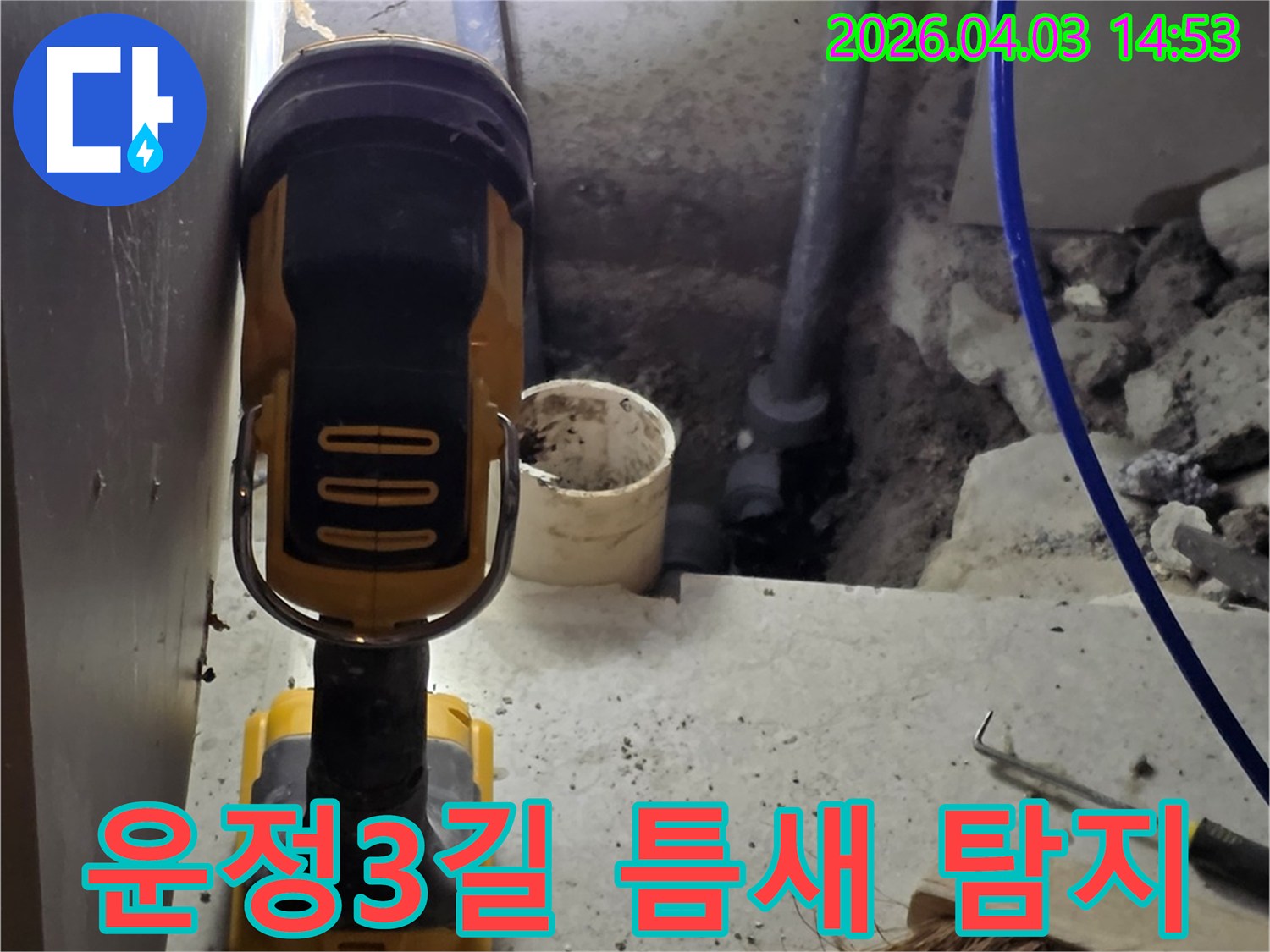 운정3길 누수 현장에서-배관 주변의 미세한 틈새를-랜턴으로 밝혀 정밀하게 탐지하는 작업입니다