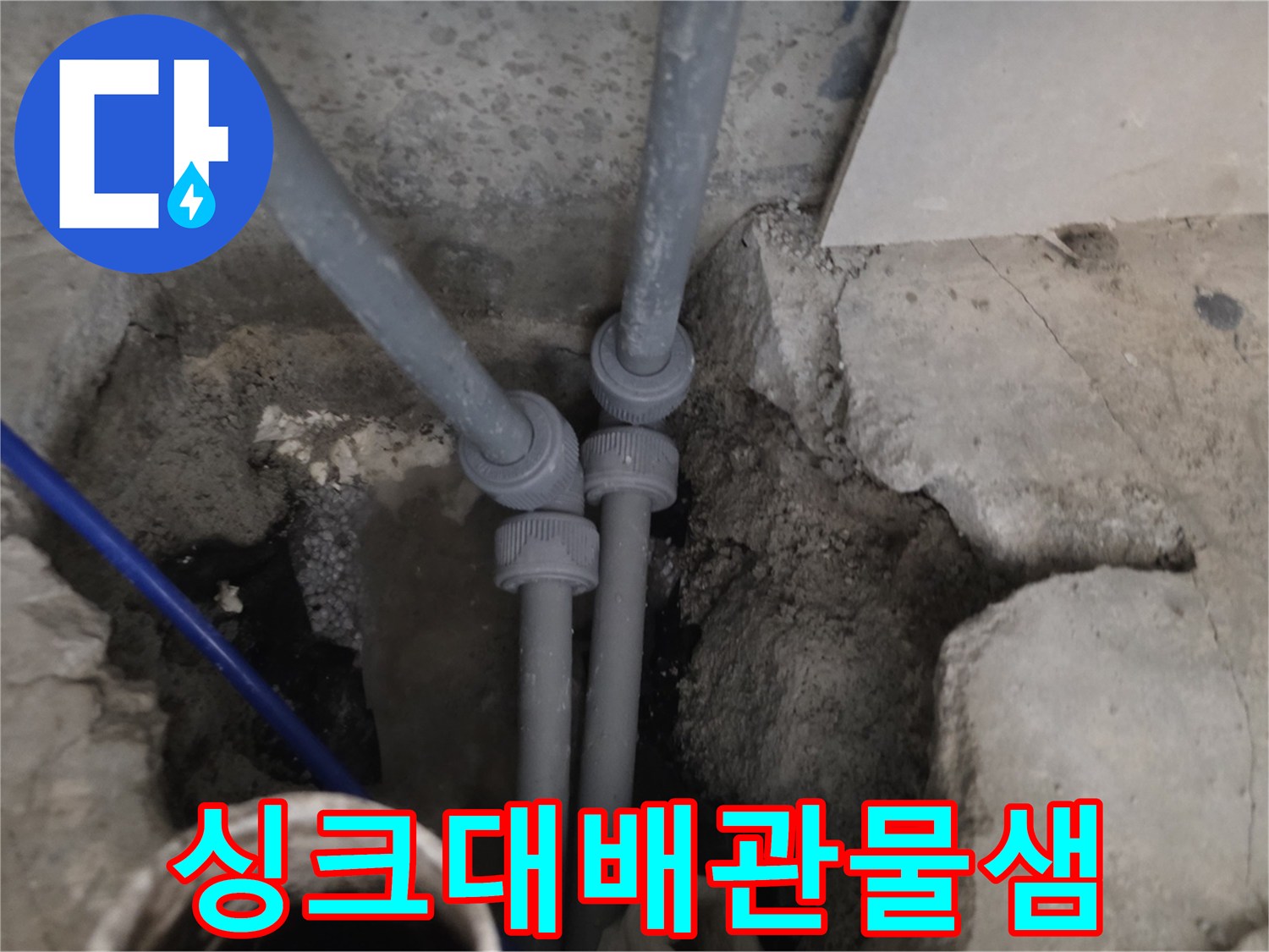 파주 운정 싱크대 하부 배관 연결 부위 누수 확인 사진
