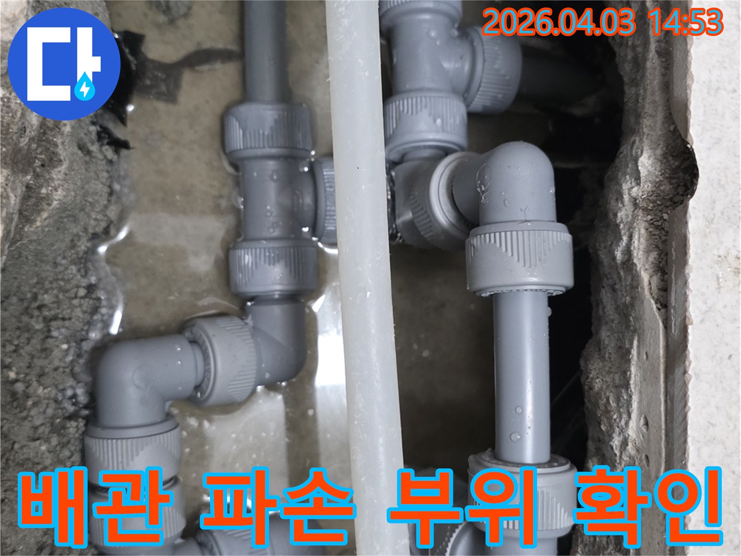 파주 운정 지역에서 발생한 배관 파손으로 인한 누수 현장에서-정확한 파손 부위를 확인하고 있는 모습입니다.