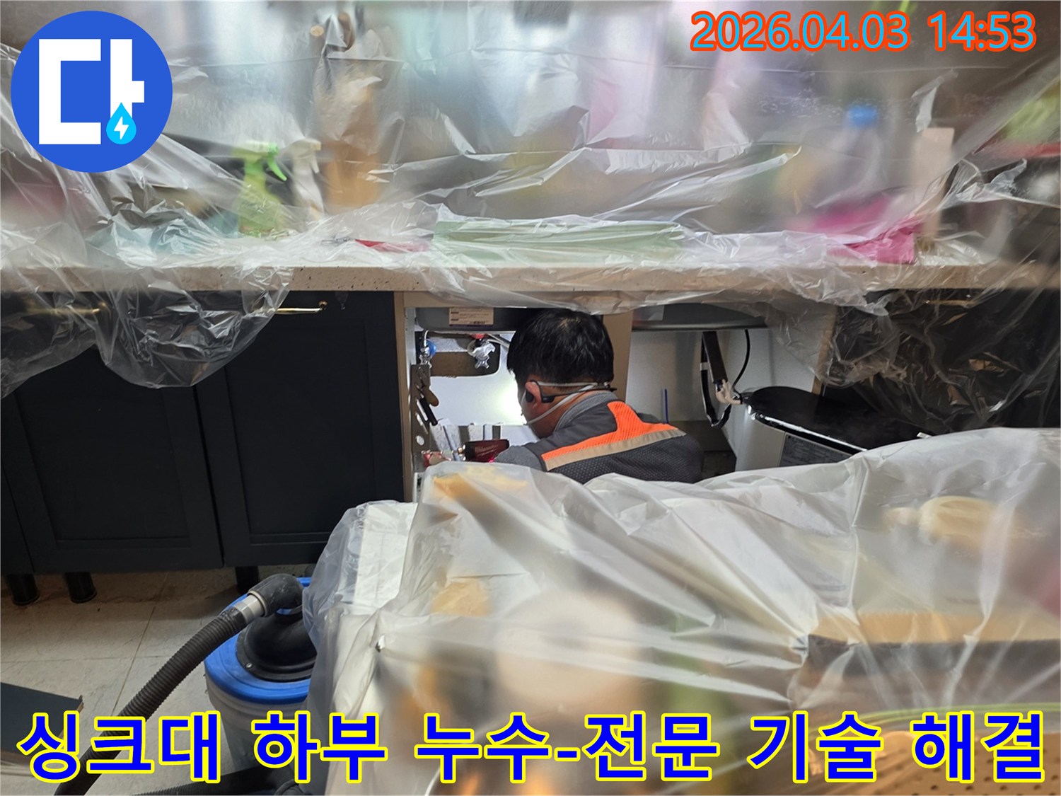 파주 운정동 빌라에서-싱크대 하부 누수가 발생하여-전문 엔지니어가-전문 기술을 사용하여-보양 후 누수 지점을-정밀하게 탐지하고-완벽하게 수리하는 작업 현장입니다.