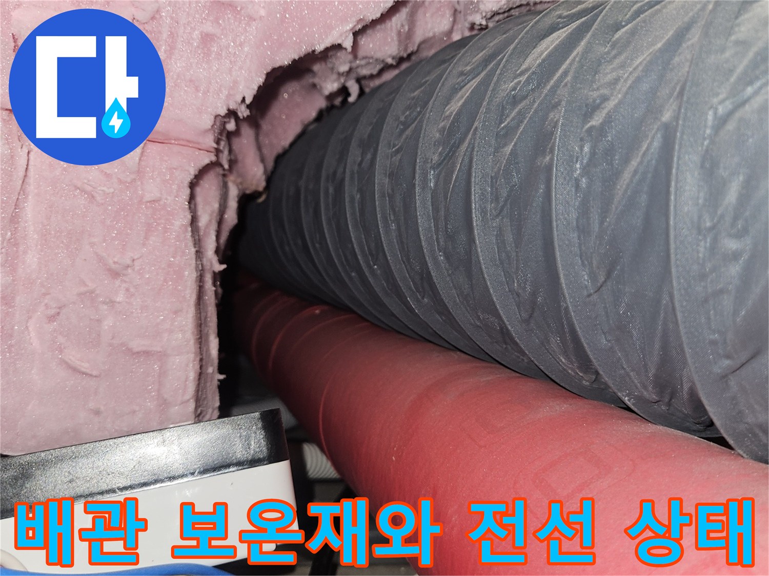 분홍색 배관 보온재-회색 자바라 배관-복잡한 전기 배선