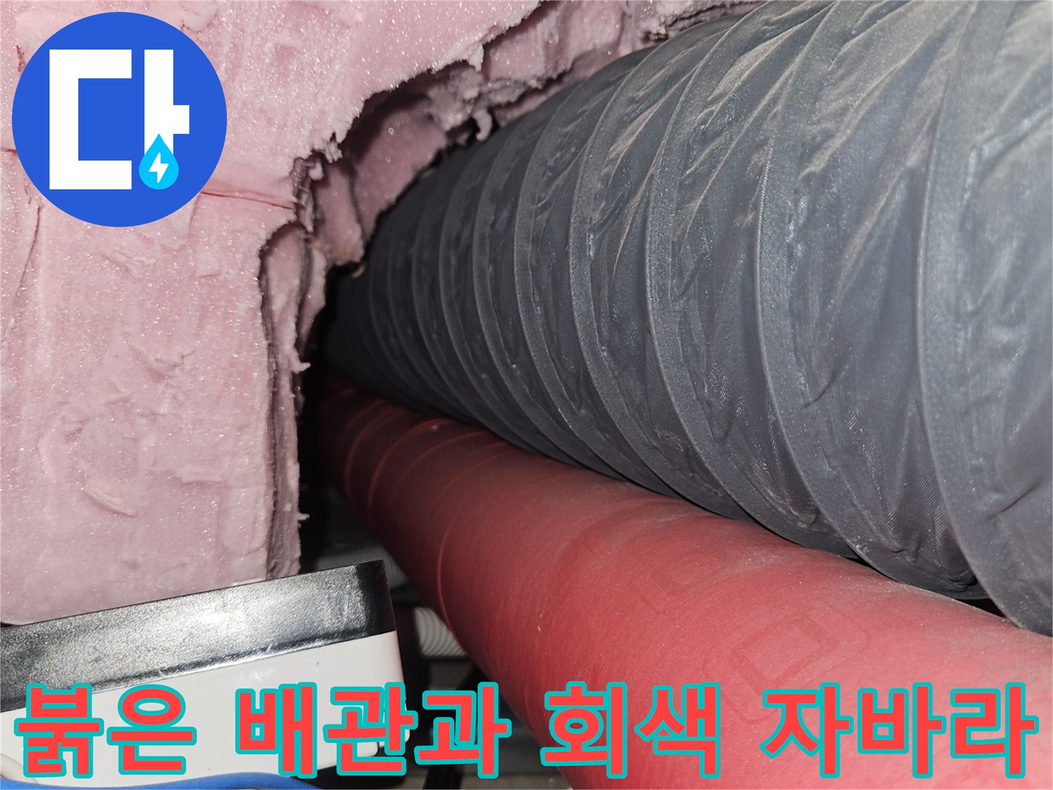 분홍색 보온재 덮인 배관-회색 주름관-전기선 확인